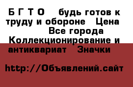 1.1) Б.Г.Т.О. - будь готов к труду и обороне › Цена ­ 390 - Все города Коллекционирование и антиквариат » Значки   